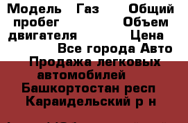  › Модель ­ Газ-21 › Общий пробег ­ 153 000 › Объем двигателя ­ 2 500 › Цена ­ 450 000 - Все города Авто » Продажа легковых автомобилей   . Башкортостан респ.,Караидельский р-н